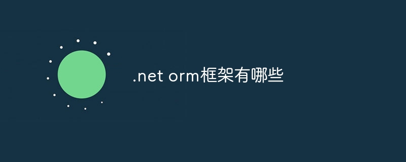 .net orm框架有哪些